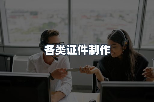 各类证件制作